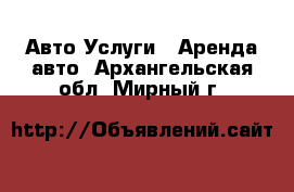 Авто Услуги - Аренда авто. Архангельская обл.,Мирный г.